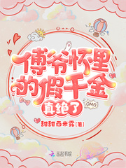 傅爷怀里的假千金真绝了章节列表