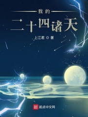 我的二十四诸天章节列表
