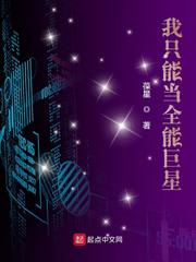 我只能当全能巨星章节列表