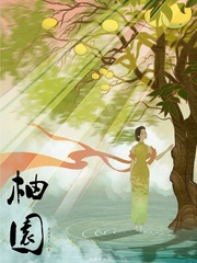 柚园章节列表