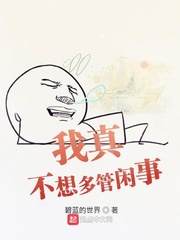 我真不想多管闲事章节列表