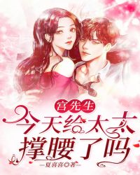 宫先生今天给太太撑腰了吗章节列表