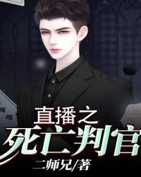 直播之死亡判官章节列表