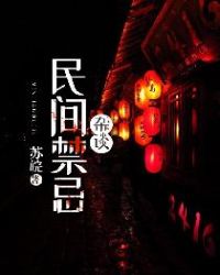 民间禁忌杂谈章节列表