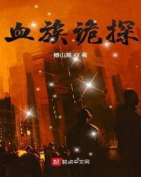 血族诡探章节列表