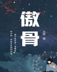 傲骨章节列表