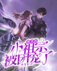 傅爷的小祖宗被团宠了章节列表