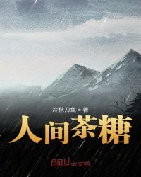 人间茶糖章节列表