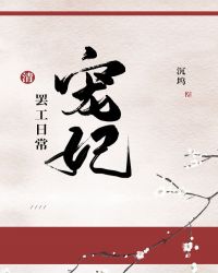 宠妃罢工日常[清]章节列表