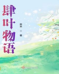 肆叶物语章节列表