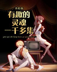 有趣的灵魂一千多集章节列表