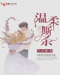 温柔厮杀章节列表