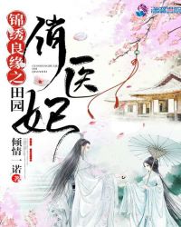 锦绣良缘之田园俏医妃章节列表