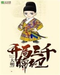 大明：开局三千锦衣卫章节列表