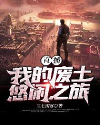 直播：我的废土悠闲之旅章节列表