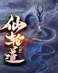 仙轮道章节列表