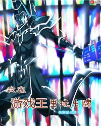 我在游戏王里玩卡牌章节列表