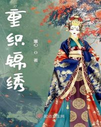 重织锦绣章节列表