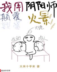 我用阴阳师颠覆火影章节列表