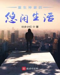 重生神豪的悠闲生活章节列表