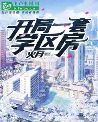 开局一套学区房章节列表