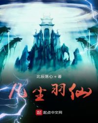 凡尘羽仙章节列表