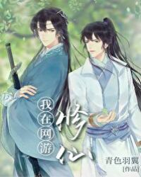 我在网游修仙章节列表