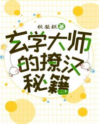 玄学大师的撩汉秘籍章节列表