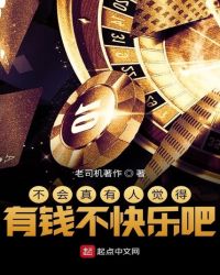 不会真有人觉得有钱不快乐吧章节列表