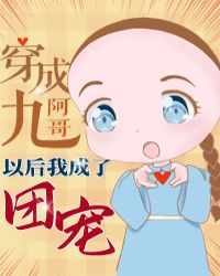 穿成九阿哥后我成了团宠章节列表