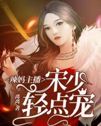 辣妈主播：宋少轻点宠章节列表
