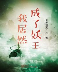 我居然成了妖王章节列表