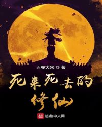 死来死去的修仙章节列表