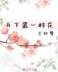 天下第一村花章节列表