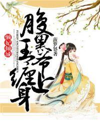 懒妃倾城：腹黑王爷缠上身章节列表