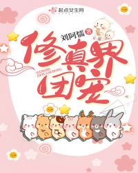 修真界团宠章节列表