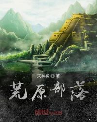 荒原部落章节列表
