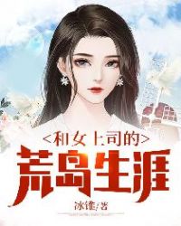 和女上司的荒岛生涯章节列表