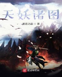 天妖诸图章节列表