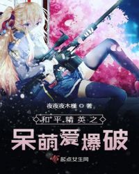 和平精英之呆萌爱爆破章节列表