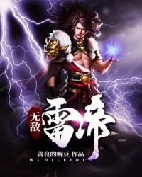 无敌雷帝章节列表