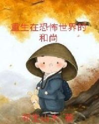 重生在恐怖世界的和尚章节列表