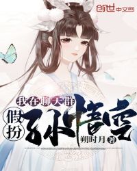 我在聊天群假扮孙悟空章节列表