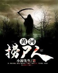 黄河捞尸人章节列表