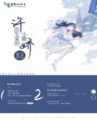 许医生家的小撒娇章节列表