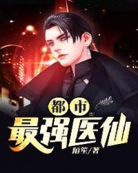 都市最强医仙章节列表