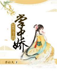 腹黑太子的掌中娇章节列表