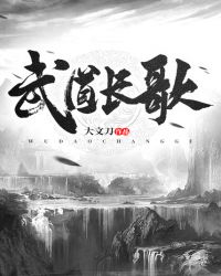 武道长歌章节列表