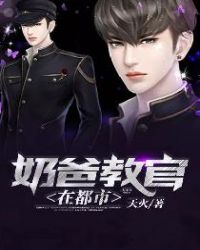 奶爸教官在都市章节列表
