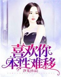 喜欢你，本性难移章节列表